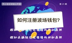 探秘区块链兜兜转转的神