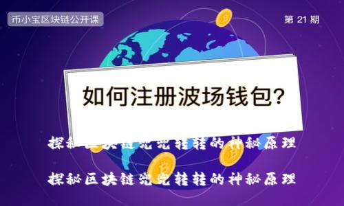 探秘区块链兜兜转转的神秘原理

探秘区块链兜兜转转的神秘原理