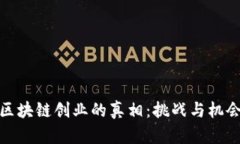 揭秘区块链创业的真相：