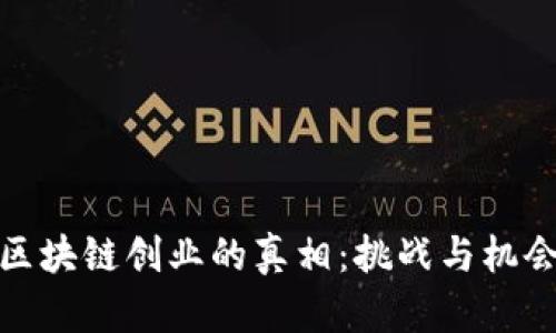 揭秘区块链创业的真相：挑战与机会并存