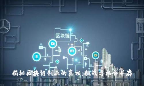 揭秘区块链创业的真相：挑战与机会并存