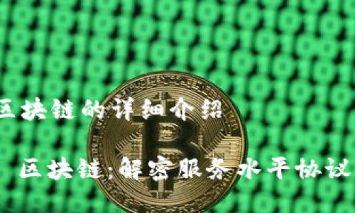 sla是什么区块链的详细介绍

### SLA 区块链：解密服务水平协议背后的技术