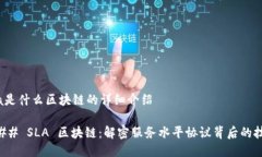 sla是什么区块链的详细介