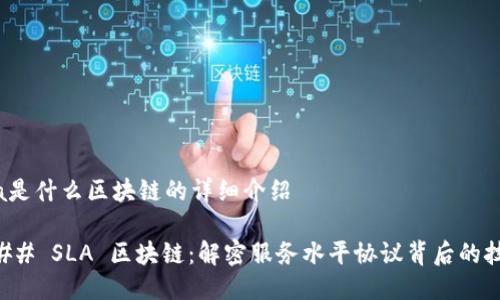 sla是什么区块链的详细介绍

### SLA 区块链：解密服务水平协议背后的技术