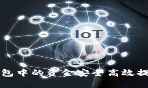 如何将TP钱包中的资金安全高效提取到交易所