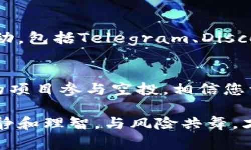   如何在TP钱包中交易接收的空投资产？ / 
 guanjianci TP钱包, 空投, 交易, 加密货币 /guanjianci 

引言
在当今数字货币的世界中，空投（Airdrop）已经成为加密项目吸引用户的一种常见手段。特别是对于新手来说，接收到的空投资产常常激发他们的好奇心和探究欲。那么，这些通过TP钱包接收到的空投应该如何交易呢？在本文中，我们将深入探讨这一过程，并揭示一些实用的技巧和注意事项，帮助您顺利进行交易。

什么是空投？
简单来说，空投是某个加密项目开发团队，将其新发行的代币免费发放给特定用户群体的一种促销方式。这种做法旨在增加项目的知名度，吸引更多用户参与。通常，用户只需完成一些简单的任务，如关注社交媒体、加入社群等，即可获得空投代币。

TP钱包是什么？
TP钱包是一个功能全面的多币种加密货币钱包，支持多种区块链资产的存储和管理。它的用户界面友好，适合新手使用，同时也具备丰富的功能，适合资深用户。在TP钱包中，用户能够轻松接收和管理他们的空投资产。

如何在TP钱包中接收空投？
接收空投通常是一个相对简单的过程。您需要确保您的TP钱包地址正确，并参与相关的活动。具体步骤如下：
ul
  li首先，确保您拥有一个TP钱包，并且将它与相应的区块链网络连接。/li
  li然后，关注目标项目的正式渠道，查看他们的空投活动公告。/li
  li参与空投所需的任务，并提交您的TP钱包地址。/li
  li最后，等待空投代币的到账，这可能需要一些时间。/li
/ul

如何在TP钱包中查看接收到的空投？
一旦您成功接收到空投代币，您可以通过TP钱包进行查看。以下是查看步骤：
ul
  li打开TP钱包应用。/li
  li在主界面中，找到“资产”选项，点击进入。/li
  li在资产列表中，您应该能看到所有的代币，包括新接收到的空投代币。/li
/ul

空投资产如何交易？
当您确认已经收到空投资产后，可以开始交易。交易的步骤如下：
ul
  li在TP钱包主界面中，选择“交易”功能。/li
  li选择您希望交易的代币，输入您希望交易的数量。/li
  li选择要交易的目标币种，然后确认交易信息。/li
  li输入安全密码并确认交易。/li
/ul
请注意，交易可能会涉及手续费，具体手续费取决于网络拥堵情况和交易所的设置。

交易后该注意些什么？
交易完成后，有几个注意事项：
ul
  li务必检查您的交易记录，确保所有信息都准确无误。/li
  li定期查看钱包状态，关注自己还有多少剩余的资产和代币。/li
  li保持警惕，时刻关注市场动态，以便作出及时的交易决策。/li
/ul

常见问题解答
在交易空投代币时，很多人都会有一些疑问。下面我们将回答其中两个常见的问题。

问题一：空投的代币有什么风险？
虽然空投能够让用户获得免费的代币，但也要注意可能存在的风险。首先，空投代币并不总是有价值，有些可能是清一色的“垃圾币”。其次，参与空投活动可能需要填写个人信息，潜在地遭受诈骗或数据泄露的风险。因此，在参与空投之前，您需要对项目进行适当的研究，确保它是可信的。

问题二：如何选择值得参与的空投项目？
选择值得参与的空投项目是一项重要的技能。首先，关注项目的官方网站和社交媒体，查看团队的背景和项目的白皮书。其次，了解项目的社区活动，包括Telegram、Discord等平台的活跃度。最后，关注平台的影响力，比如它是否在主流媒体上发布过信息、是否有知名投资者的参与等。

结论
在TP钱包中交易接收到的空投资产并不是一件复杂的事情，只要您遵循正确的步骤和注意事项，就能轻松完成。保持对市场的敏锐度，选择靠谱的项目参与空投，相信您一定能在加密货币的世界中游刃有余。希望这篇文章能够为您提供一些有价值的参考，提升您的交易体验！

继续关注相关资源和行业新闻，不断学习，这样才能在这个快速发展的领域中始终走在前端。不论是空投、交易还是投资，最重要的是始终保持冷静和理智，与风险共舞，才能在未来获得更多收益。