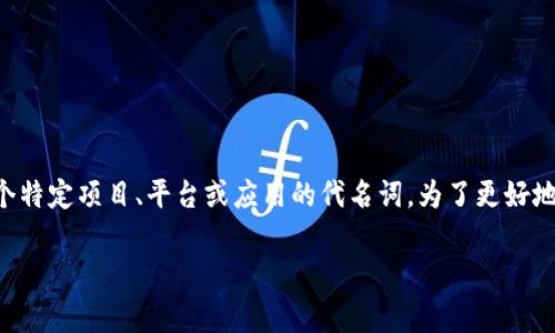 区块链作为一种新兴技术,正在深刻地改变我们的生活方式和商业模式。而提到“bb go”,这可能是某个特定项目、平台或应用的代名词。为了更好地理解“区块链bb go”,我们可以从多个层面来探讨它的含义、功能以及对未来的影响。以下是详细介绍。
区块链bb go:全新的数字经济入口