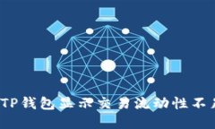 如何解决TP钱包显示交易流