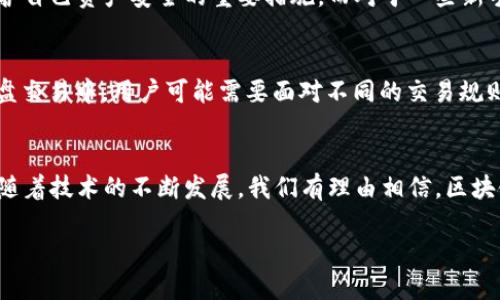 什么是区块链内盘?
区块链内盘这个概念在加密货币和区块链技术的领域,越来越受到关注。简单来说,区块链内盘指的是在一个特定的区块链网络内部进行的交易、交互和记录。相比于传统的金融交易,它不仅更加透明,同时也减少了中介的参与,从而大幅度提高了效率。
区块链内盘的特点
首先,透明性是区块链内盘最显著的特点之一。每一笔交易都记录在区块链上,任何人都可以查阅这一记录。这种高度的透明性意味着,任何人都不能轻易地篡改数据,因为一旦数据被记录在区块链上,就几乎无法改变或者删除。
其次,区块链内盘可以实现去中心化,这意味着没有单一的实体来控制所有的交易。这种去中心化的特征使得整个系统更加稳定,也增加了用户的信任度,用户可以在没有信用中介的情况下进行安全交易。
区块链内盘的应用场景
区块链内盘的应用场景非常广泛。在金融行业,以比特币和以太坊为代表的加密货币就是区块链内盘的典型例子。用户可以直接通过区块链网络进行交易,无需依赖银行等传统金融机构。
另外,区块链内盘还可以被用于供应链管理、电子合约、身份认证等多个领域。例如,在供应链管理中,通过区块链技术可以实时追踪产品的来源和流通过程,提高透明度和安全性。
如何参与区块链内盘交易?
如果你想参与区块链内盘的交易,首先需要了解这个领域的基本知识。你可以选择注册一个数字钱包,为你的资产提供一个安全的存储空间。此外,还需了解如何通过各类交易平台进行买卖。
注册交易平台后,用户可以将法定货币兑换成加密货币,然后在内盘市场上进行交易。在这个过程中,用户需要关注市场动态,合理控制风险,才能在区块链内盘交易中获得收益。
区块链内盘的重要性
区块链内盘的重要性不可小觑,它为传统金融体系带来了颠覆性的变化。都说融资难、融资贵,然而在区块链内盘中,通过智能合约和众筹等方式,项目方能够更方便地得到资金支持,同时投资者也能够有效规避风险。
此外,区块链内盘还可以助力不同国家和地区的经济合作。各国可以通过区块链平台进行直接交易,减少中介环节,提升交易的效率,促进国际贸易的发展。
区块链内盘的未来展望
随着越来越多的企业和个人加入区块链内盘的行列,其影响力将不断扩大。未来,区块链内盘可能会与更多的行业结合,如房地产、医疗等,带来更多创新的商业模式。
常见的误区
很多人对区块链内盘仍然存在一些误解,例如认为所有的区块链都是加密货币,这是错误的。实际上,区块链技术的应用远不止加密货币,它是一个更加广泛的范畴。此外,还有人认为区块链内盘就是完全匿名的交易,这也不完全准确。在某些情况下,透明性和匿名性是可以共存的。
如何保护区块链内盘交易的安全?
在进行区块链内盘交易时,安全性是一个至关重要的话题。使用强密码,启用两步验证,以及定期更新钱包软件都是维护自己资产安全的重要措施。而对于一些新手投资者来说,学习如何识别交易中的潜在风险也是不可或缺的一部分。
区块链内盘与外盘的区别
在区块链世界中,我们也常常听到“外盘”这个词。相较于内盘,外盘主要涉及跨链交易或在其他区块链上的交易。在外盘交易中,用户可能需要面对不同的交易规则和环境。因此,把握好内盘和外盘的区别,对于投资者来说,能够更精准地制定交易策略。
总结
区块链内盘是一个充满潜力的领域,它不仅提供了一个透明、高效的交易平台,还为未来的数字经济开辟了新的道路。随着技术的不断发展,我们有理由相信,区块链内盘将在更多领域展现出其独特的价值和作用。
深入了解区块链内盘:透明、高效的数字交易平台