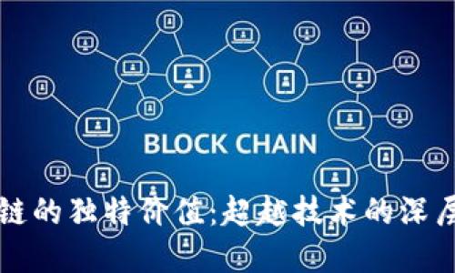 区块链的独特价值：超越技术的深层意义