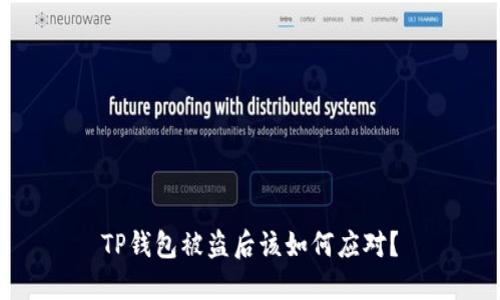 TP钱包被盗后该如何应对？