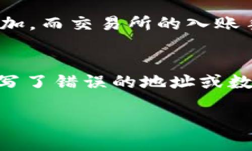    TP钱包如何轻松转账到交易所？超实用指南  / 
 guanjianci  TP钱包, 转账, 交易所, 数字货币  /guanjianci 

前言：数字货币时代的转账趋势
在这个信息快速流动的数字货币时代，越来越多的人开始加入到加密货币的潮流中。无论是出于投资的目的，还是想要体验区块链技术的魅力，使用数字钱包已经成为了许多人的首选。而TP钱包作为一款安全、稳定的数字货币钱包，不仅能存储各种加密数字资产，还提供了便捷的转账功能。在此，我们将一起探讨如何将TP钱包中的资产转账到交易所，帮助你轻松实现数字资产的转换与增值。

第一步：了解TP钱包的基本操作
在开始转账之前，首先你需要了解TP钱包的基本操作。TP钱包是一个界面友好、操作简单的数字货币钱包，支持多种加密货币的存储与转账。你可以通过手机应用轻松管理你的资产，包括查看余额、交易历史，甚至实现快速转账等功能。
如果你还没有安装TP钱包，可以前往应用商店下载并注册一个账户。安装后，记得妥善保管你的助记词。这是你钱包安全的关键，丢失后可能会导致资产的不可恢复。

第二步：选择合适的交易所
在进行转账之前，选择一个合适的交易所是至关重要的。市面上有很多主流的交易所，如Binance、Coinbase、Huobi等。在选择交易所时，可以考虑以下几个方面：
ul
    listrong安全性：/strong选择信誉良好、通过多重认证的交易所，保障你的资金安全。/li
    listrong交易费：/strong不同交易所的手续费不同，确保了解相关费用，避免额外开销。/li
    listrong支持的币种：/strong确保你选择的交易所支持你想要转入的币种。/li
/ul

第三步：获取交易所的充值地址
每个交易所都有独特的充值地址，你需要在你选择的交易所中找到你的充值地址。通常，这个地址可以在“钱包”或“充值”页面找到。在这里需要特别注意：
ul
    li确保选择正确的币种。如果你想转账BTC，就要选择BTC的充值地址。/li
    li复制地址时，尽量使用“复制”按钮，而不是手动输入，以避免出现错误。/li
/ul

第四步：在TP钱包中进行转账
一旦你获取到了交易所的充值地址，接下来就可以在TP钱包中进行转账了。具体步骤如下：
ol
    li打开TP钱包，进入“资产”页面。/li
    li在你的数字资产列表中选择你想要转账的币种。例如，选择“比特币”。/li
    li点击“转账”或“发送”按钮。/li
    li在转账页面，粘贴刚刚复制的交易所充值地址。/li
    li输入你要转账的数量，如果是第一次转账，可以考虑小额转账测试确保安全。/li
    li确认无误后，点击“确认”进行转账操作。/li
/ol
一般来说，转账的速度取决于网络的拥堵程度，通常在几分钟内就能完成。

第五步：等待入账确认
转账成功后，需要在交易所等待确认。这通常需要一定的时间，具体请视网络状况而定。你可以在交易所的“钱包”页面查看相关的入账信息。
有时，资金入账可能会遇到延迟，此时千万不要着急。耐心等待，确保转账成功。如果长时间未到账，可以联系交易所的客服进行查询。

第六步：风险提示与注意事项
虽然转账看似简单，但在实际操作中仍需注意一些潜在的风险：
ul
    listrong地址错误：/strong转账时地址的一个小错误都可能导致资金丢失，务必仔细确认。/li
    listrong网络安全：/strong在公共网络条件下操作时，请注意Wi-Fi网络的安全性，避免个人信息泄露。/li
    listrong转账手续费：/strong了解交易所的相关费用，避免因手续费影响收益。/li
/ul

总结：轻松上手的数字资产转账
在本篇文章中，我们介绍了如何将TP钱包中的资产转账到交易所的详细步骤。通过这些简单的操作，你即可轻松实现资产的转移与交易。数字货币的世界充满无限可能，只要你掌握了基本的操作，就能在这个新兴市场中游刃有余。

常见问题解答

问题一：TP钱包转账到交易所的手续费如何计算？
在进行转账时，你需要支付两种手续费：TP钱包的转账手续费和交易所的入账手续费。通常，TP钱包的转账手续费是由网络而定的，不同的币种可能费用不同，网络拥挤时手续费可能会增加。而交易所的入账手续费大多较低或甚至免费，但在你出金时可能会产生相关费用。在进行大额转账时，可以提前了解并计算费用，以避免造成不必要的损失。

问题二：转账到交易所后为什么资金未及时到账？
资金未及时到账的原因可能有多种。第一是网络拥堵，在高峰时期，交易确认速度会变慢；第二是交易所的处理速度，部分交易所会在资金进入钱包后进行审核；第三是你在转账时可能填写了错误的地址或数量。在这种情况下，建议你保持耐心，定期查看你转账的状态。如有长时间未到账，可以主动联系交易所的客服，寻求帮助。

希望以上信息能够帮助你轻松掌握TP钱包转账至交易所的操作，祝你在数字货币的世界中赚得更多的财富！