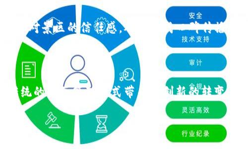 区块链技术在各个行业中的应用日益广泛，尤其在旅游及景区管理方面，采用区块链技术可以提升管理效率、透明度以及用户体验。接下来，我们来深入探讨“景区区块链”的具体工作内容。

简介

区块链是一种分布式账本技术，能够以去中心化的方式记录各种交易和信息。在景区管理中，区块链可以应用于门票销售、资源管理、游客服务等多个方面。通过去中心化的特点，景区可以与游客直接进行交易，减少中介环节，提高服务效率，同时也能增强数据安全性和透明度。

1. 门票销售与管理

传统的景区门票销售通常依赖于多个中介，这不仅增加了成本，还可能导致不必要的纠纷。而借助区块链技术，景区可以直接向游客销售电子票，减少中间环节。游客通过区块链平台购买门票的信息将被永久记录，确保每一张票的真实可靠。

此外，区块链的透明性使得门票的每一次交易都可以追溯，避免了黄牛票的出现。游客也可以放心地通过区块链平台买到正版门票，从而提升了整体旅游体验。

2. 资源管理与共享

景区面临着资源的管理与分配问题，包括人力资源、设施利用、环境保护等。通过区块链，景区可以实现更高效的资源管理。举例来说，景区的各项设施（如导游服务、住宿、停车位等）都可以在区块链上进行登记和调度，从而减少资源浪费。

例如，某个知名景区使用区块链平台统一管理游客流量和导游资源。游客可以通过平台实时查看导游的空闲状态，选择合适的服务。这样的管理不仅节省了导游的等待时间，也提高了游客的满意度。

3. 游客数据的安全与隐私保护

随着数字化的发展，游客个人信息的保护越来越受到重视。传统的中心化系统容易遭到黑客攻击，用户数据安全成了一个重要问题。而区块链技术因为其去中心化和加密特性，在数据安全方面具有很大的优势。

景区在使用区块链技术时，可以对游客的个人信息进行加密存储，只有授权的人员才能访问这些敏感数据。这样一来，游客在享受服务的同时，其个人隐私也得到了有效保护，从而增强了用户的信任感。

4. 增强游客互动体验

区块链不仅可以提升景区的管理效率，还能增强游客之间的互动与体验。例如，某些景区正在尝试使用区块链技术建立游客社区，让游客可以分享自己的游玩经历、评价和推荐。

这样的社区不仅能给游客提供很好的交流平台，还能通过奖励机制来鼓励游客参与分享。比如，游客在社区中发布优质内容后，可以获得相应的积分，积分可以在景区内兑换礼品或者折扣。这种互动不仅拉近了游客与景区之间的距离，也提升了游客对景区的忠诚度。

5. 旅游供应链的

区块链技术能够整合旅游供应链上的各个环节，例如景区、旅行社、酒店和交通公司等，通过一个透明的平台实现信息共享和资源调配。这种整合使得整个旅游链条更加高效，比如游客在预定旅行时，可以一站式获取所有信息，不再像以前一样需要分别去不同网站查看。

通过这种方式，旅游服务提供商也能够实时获得市场动态，做出更合理的服务调整，提高整体访客体验。比如，酒店可以根据当地景区的实时游客流量来调整房价，确保入住率及盈利最大化。

相关问题探讨

问题1：区块链技术在景区管理中有哪些实际应用案例？

区块链技术在旅游业的应用案例已经逐渐增多。以马耳他国有旅游公司为例，他们通过区块链构建了一个信息共享平台，游客在购买景区门票、酒店预订及其他服务时，可以通过区块链技术快速查询到相关的交易信息。这种透明度不仅提高了游客的信任感，也促使服务提供商之间的合作更加紧密。

另一个成功的案例是中国的一些热门旅游城市，如成都和丽江。这些城市的景区结合区块链技术推出了旅游积分系统，游客在游玩过程中可以通过消费积累积分，使用积分来兑换门票、餐饮或纪念品，从而提升了游客的参与度和满意度。

问题2：与传统管理模式相比，区块链在景区管理中有哪些优势？

首先，区块链的去中心化特点能够减少中介的参与，极大地降低了各类交易的成本。游客直接与景区交易，提高了效率，减少了纠纷发生的可能性。

其次，区块链技术具备强大的数据安全性。所有交易记录都是可追溯且不可篡改的，游客在使用服务时更加放心，他们的个人数据和支付信息得到了有效保护。

最后，区块链增强了景区的透明度。游客可以通过区块链系统了解到景区的各类服务、费用和管理情况，这种透明度有助于提升游客对景区的信任感，从而形成口碑传播，吸引更多的游客前来游玩。

总结

综上所述，区块链技术在景区管理中展现出了极大的潜力与优势。从门票销售到资源管理、游客互动，再到数据保护等方面，都为传统的景区管理模式带来了创新的转变。随着区块链技术的不断发展和完善，未来的旅游行业将会迎来更大的改革机会，带给我们更优质的旅游体验。

景区区块链：提升旅游体验与管理效率的未来科技