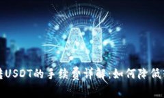 TP钱包转USDT的手续费详解