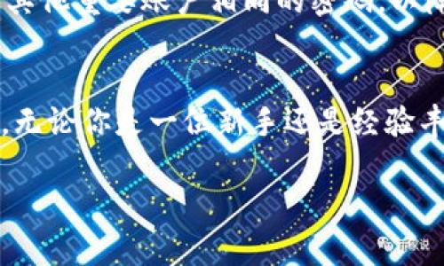 区块链盯盘软件是什么软件

在数字货币和区块链技术迅速发展的今天，各种工具和软件应运而生，尤其是区块链盯盘软件。这类软件在交易者、投资者和数字货币爱好者中变得日益重要。今天，我们将深入探讨什么是区块链盯盘软件、它的功能、优缺点，以及如何选择合适的软件。

什么是区块链盯盘软件？
区块链盯盘软件，简单来说，就是一种帮助用户监控和管理区块链资产和交易的平台。它可以实时获取各种数字货币的价格变化、交易量、技术指标等信息，帮助用户作出更明智的投资决策。

这种软件通常会连接到多个交易所，以便在统一的平台上提供各种市场数据和分析。无论是初学者还是经验丰富的交易者，都能通过这些工具更好地把握市场动态。

区块链盯盘软件的功能
区块链盯盘软件的功能多种多样，以下是一些常见的核心功能：

ul
    li实时价格监控：提供实时的数字货币价格，并可以设置价格提醒，确保用户能第一时间获得交易机会。/li
    li趋势分析：通过图表和技术指标，帮助用户分析市场趋势，判断何时进出市场最为合适。/li
    li多交易所集成：支持多个主流交易平台的连接，用户可以在一个界面下管理不同平台的资产和交易。/li
    li资产管理：帮助用户追踪自己的资产组合，包括各个数字货币的持仓、利润和亏损情况。/li
    li社交和社区功能：一些软件还会提供社区互动功能，让用户可以分享信息和投资策略。/li
/ul

区块链盯盘软件的优缺点
尽管区块链盯盘软件在许多方面是利好的，但它也有其优点和缺点：

h4优点/h4
ul
    li提高效率：一个好的盯盘软件可以帮助用户节省大量时间，不必在多个交易所之间切换。/li
    li简化决策：通过提供实时数据和趋势分析，用户可以更快做出交易决策。/li
    li风险管理：设置价格提醒和止损策略，可以有效降低投资风险。/li
/ul

h4缺点/h4
ul
    li信息过载：在获取大量市场信息的同时，用户可能会感到无从下手，难以判断。/li
    li依赖性：过度依赖软件的分析可能会导致用户忽视自己的判断。/li
    li安全问题：连接多个交易所的同时，用户个人信息和资产安全也可能面临风险。/li
/ul

如何选择合适的区块链盯盘软件
选择合适的区块链盯盘软件时，可以从以下几个方面进行考虑：

ul
    li易用性：界面友好、操作简单的软件更适合每个层次的用户。/li
    li功能全面：检查软件的功能是否符合个人需求，是否支持多种交易所。/li
    li安全性：确保软件具备良好的数据加密和用户隐私保护机制。/li
    li社区支持：有活跃社区和良好评价的软件通常更可靠。/li
    li价格合理：有些软件需要收费，要考虑性价比。/li
/ul

常见的区块链盯盘软件推荐
在市场上，有多种流行的区块链盯盘软件，如：CoinMarketCap、Blockfolio、Delta、TradingView等。这些软件各具特色，用户可以根据自己的需求进行选择。

问题与解答

h41. 区块链盯盘软件如何帮助新手交易者？/h4
对于新手交易者而言，进入数字货币市场可能会感到困惑和无从下手。区块链盯盘软件可以极大地帮助他们。首先，软件提供的实时市场数据使得新手能够及时了解当前市场状况。其次，软件中的趋势分析工具能够帮助他们更好地理解市场动态，从而制定合理的交易策略。此外，许多软件还支持模拟交易功能，让新手在没有风险的情况下练习投资，积累经验。

h42. 如何保护个人信息在使用区块链盯盘软件时不被泄露？/h4
保护个人信息是使用区块链盯盘软件时必须重视的问题。首先，选择信誉良好的软件，确保其具备良好的数据保护政策和安全措施。其次，在注册账户时，不要使用与其他重要账户相同的密码，以降低被盗的风险。同时，开启双重认证（2FA）功能，这样即使账号密码被盗，也能增加安全保护。最后，尽量避免在公共网络环境下使用这些软件，以防止信息被窃取。

总结
区块链盯盘软件为数字货币投资者们提供了便利的监控和管理工具。对于希望在这个市场中获利的用户而言，了解这些软件的功能、优势和使用技巧是相当重要的。无论你是一位新手还是经验丰富的投资者，选择合适的盯盘软件都能帮助你更好地把握市场机遇，实现投资目标。

全面解析区块链盯盘软件：功能、优势与选择指南