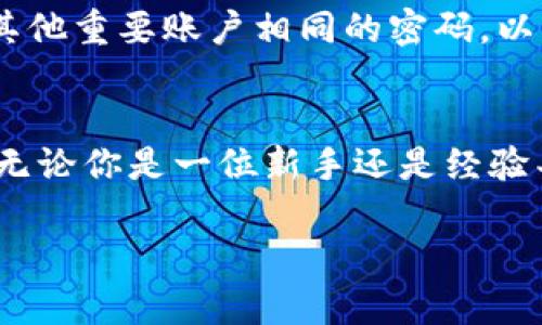 区块链盯盘软件是什么软件

在数字货币和区块链技术迅速发展的今天，各种工具和软件应运而生，尤其是区块链盯盘软件。这类软件在交易者、投资者和数字货币爱好者中变得日益重要。今天，我们将深入探讨什么是区块链盯盘软件、它的功能、优缺点，以及如何选择合适的软件。

什么是区块链盯盘软件？
区块链盯盘软件，简单来说，就是一种帮助用户监控和管理区块链资产和交易的平台。它可以实时获取各种数字货币的价格变化、交易量、技术指标等信息，帮助用户作出更明智的投资决策。

这种软件通常会连接到多个交易所，以便在统一的平台上提供各种市场数据和分析。无论是初学者还是经验丰富的交易者，都能通过这些工具更好地把握市场动态。

区块链盯盘软件的功能
区块链盯盘软件的功能多种多样，以下是一些常见的核心功能：

ul
    li实时价格监控：提供实时的数字货币价格，并可以设置价格提醒，确保用户能第一时间获得交易机会。/li
    li趋势分析：通过图表和技术指标，帮助用户分析市场趋势，判断何时进出市场最为合适。/li
    li多交易所集成：支持多个主流交易平台的连接，用户可以在一个界面下管理不同平台的资产和交易。/li
    li资产管理：帮助用户追踪自己的资产组合，包括各个数字货币的持仓、利润和亏损情况。/li
    li社交和社区功能：一些软件还会提供社区互动功能，让用户可以分享信息和投资策略。/li
/ul

区块链盯盘软件的优缺点
尽管区块链盯盘软件在许多方面是利好的，但它也有其优点和缺点：

h4优点/h4
ul
    li提高效率：一个好的盯盘软件可以帮助用户节省大量时间，不必在多个交易所之间切换。/li
    li简化决策：通过提供实时数据和趋势分析，用户可以更快做出交易决策。/li
    li风险管理：设置价格提醒和止损策略，可以有效降低投资风险。/li
/ul

h4缺点/h4
ul
    li信息过载：在获取大量市场信息的同时，用户可能会感到无从下手，难以判断。/li
    li依赖性：过度依赖软件的分析可能会导致用户忽视自己的判断。/li
    li安全问题：连接多个交易所的同时，用户个人信息和资产安全也可能面临风险。/li
/ul

如何选择合适的区块链盯盘软件
选择合适的区块链盯盘软件时，可以从以下几个方面进行考虑：

ul
    li易用性：界面友好、操作简单的软件更适合每个层次的用户。/li
    li功能全面：检查软件的功能是否符合个人需求，是否支持多种交易所。/li
    li安全性：确保软件具备良好的数据加密和用户隐私保护机制。/li
    li社区支持：有活跃社区和良好评价的软件通常更可靠。/li
    li价格合理：有些软件需要收费，要考虑性价比。/li
/ul

常见的区块链盯盘软件推荐
在市场上，有多种流行的区块链盯盘软件，如：CoinMarketCap、Blockfolio、Delta、TradingView等。这些软件各具特色，用户可以根据自己的需求进行选择。

问题与解答

h41. 区块链盯盘软件如何帮助新手交易者？/h4
对于新手交易者而言，进入数字货币市场可能会感到困惑和无从下手。区块链盯盘软件可以极大地帮助他们。首先，软件提供的实时市场数据使得新手能够及时了解当前市场状况。其次，软件中的趋势分析工具能够帮助他们更好地理解市场动态，从而制定合理的交易策略。此外，许多软件还支持模拟交易功能，让新手在没有风险的情况下练习投资，积累经验。

h42. 如何保护个人信息在使用区块链盯盘软件时不被泄露？/h4
保护个人信息是使用区块链盯盘软件时必须重视的问题。首先，选择信誉良好的软件，确保其具备良好的数据保护政策和安全措施。其次，在注册账户时，不要使用与其他重要账户相同的密码，以降低被盗的风险。同时，开启双重认证（2FA）功能，这样即使账号密码被盗，也能增加安全保护。最后，尽量避免在公共网络环境下使用这些软件，以防止信息被窃取。

总结
区块链盯盘软件为数字货币投资者们提供了便利的监控和管理工具。对于希望在这个市场中获利的用户而言，了解这些软件的功能、优势和使用技巧是相当重要的。无论你是一位新手还是经验丰富的投资者，选择合适的盯盘软件都能帮助你更好地把握市场机遇，实现投资目标。

全面解析区块链盯盘软件：功能、优势与选择指南