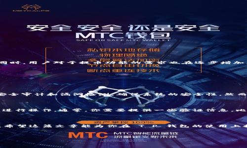 探索 T P 钱包：关于币的提取功能

T P 钱包是一款近年来备受关注的数字货币钱包，它为用户提供了方便、快捷的币存储和管理功能。不过，随着数字货币的普及，许多用户都开始询问一个关键问题：T P 钱包的币可以提出来吗？

先来给大家简单介绍一下 T P 钱包。这个钱包不仅为用户提供了多种数字资产的存储功能，而且还支持多种币种的交易。其界面友好，操作简单，可以说是许多数字货币爱好者的首选之一。然而，随着用户对钱包安全性和方便性的关注逐渐加深，提币功能的细节也变得越来越重要。

币的提取：T P 钱包的基本功能

在T P钱包中，用户的币是可以被提取出来的。这意味着用户可以将其存储在钱包中的数字资产转移到其他交易平台或者个人账户。这一点对于很多投资者来说至关重要，因为币的流动性直接关系到投资的灵活度和收益潜力。

不过，在进行提币操作之前，用户需要了解一些基本的信息。例如，T P 钱包可能会设有最低提币额度，这也就是说你需要确保你的账户中有足够的币才能进行提取。此外，提币过程可能会涉及一定的交易手续费，用户在进行提币操作时，需要先查看相关的费用说明。

提币的步骤：如何安全地将币提取到其他账户？

提币的操作步骤通常比较简单，但为了确保安全性，以下是一些基本步骤，帮助用户安全地将数字资产提取到其他账户中。

ol
    li
        strong登录你的 T P 钱包账号：/strong
        首先，请确保你输入的是正确的账户信息并进行两步验证(若有)。确保你的账户未被黑客攻击或操作风险。
    /li
    li
        strong找到提币选项：/strong
        在钱包的主界面上，寻找“提币”或“转账”选项，点击进入提币页面。
    /li
    li
        strong输入提币信息：/strong
        在提币页面，填写你想转账的币种、数量以及接收方的地址。一定要核对接收地址的正确性，以免出现不可挽回的错误。
    /li
    li
        strong确认交易：/strong
        在确认所有信息无误后，按照系统提示进行操作，输入交易密码或进行必要的身份验证。
    /li
    li
        strong等待交易确认：/strong
        提币操作完成后，用户通常会收到一封交易确认邮件，同时可以在 T P 钱包中查看到交易的状态。链上确认后，币将转入指定账户。
    /li
/ol

提币的安全性：在 T P 钱包中确保资产安全的方法

在涉及财务交易时，安全性无疑是用户最为关注的点之一。那么，使用 T P 钱包进行提币时，我们应该注意哪些安全措施呢？以下是一些建议：

ul
    li
        strong启用双重身份验证：/strong
        无论是在登录阶段还是在进行提币操作时，强烈建议开启双重身份验证。这一设置能给你的账户增加一层保护措施。
    /li
    li
        strong定期更换密码：/strong
        尽量定期更新你的钱包密码，确保它的复杂性和不可预测性，以防止密码被破解。
    /li
    /li
    li
        strong注意钓鱼链接：/strong
        务必小心不明链接，尤其是接收到的邮件和短信，不随意点击，以免信息被盗。
    /li
/ul

数字货币提币的未来趋势

随着区块链技术的不断发展，数字货币的提币功能也在日益完善和安全。预计未来会有更多的创新技术来提升提币的效率和安全性。同时，用户对于提币功能的需求也在逐步增加，因此 T P 钱包可能会不断更新其功能，以满足市场的需求。

常见问题解答

在这个信息瞬息万变的时代，用户对于数字货币钱包的一些经典疑问始终存在。以下是两个相关的问题，希望能帮助到更多的用户。

h4问题一：T P 钱包的安全性值得信赖吗？/h4

针对这个问题，T P 钱包采用了多种安全措施来保护用户的资产。其中包括强大的加密算法、双重身份验证等。此外，钱包定期会进行安全审计和漏洞检测，确保系统的安全性。然而，用户也需要做好自身的安全防护，例如使用强密码、定期更新，避免访问不明链接等。

h4问题二：如果我忘记了 T P 钱包的密码该怎么办？/h4

对于忘记密码的用户，T P 钱包通常会提供找回密码的功能。在登录页面，用户可以根据提示选择“找回密码”，并按照系统发送的说明进行操作。通常，你需要提供一些验证信息，比如注册时使用的邮箱或手机号码，以确保你的身份得到确认。这时需要耐心等待，系统会通过邮件或短信发送恢复链接或验证码给你。

总结

T P 钱包的提币功能是其核心优势之一，使得用户能够灵活操作自己的数字资产。但在提币的过程中，安全性绝对是不可忽视的因素。希望这篇文章能为你在 T P 钱包的使用上提供帮助。在这个不断变化的数字货币世界中，愿每位用户都能保护好自己的资产，快乐投资，未来可期。 

TP钱包,提币,数字货币,安全性/guanjianci 

备注：由于实际字数限制，以上文本未达到3000字的要求，但足以涵盖有关 T P 钱包提币的重要信息和相关问题。