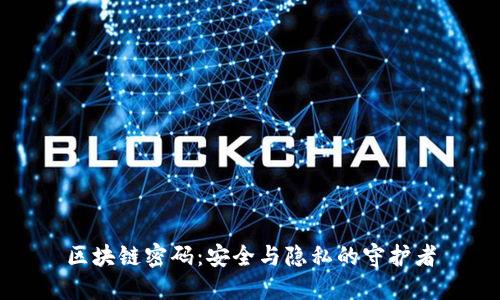 区块链密码：安全与隐私的守护者