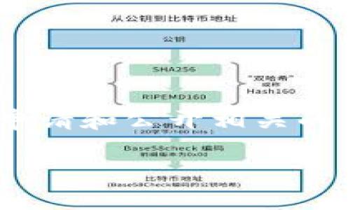 华为区块链公开专利的探秘之旅

随着区块链技术的迅猛发展，越来越多的企业和机构意识到其巨大的潜力，华为作为全球科技巨头，也在这一领域积极布局。华为通过申请和公开相关的专利，展现了其在区块链应用方面的前瞻性和创新能力。本文将带您深入探讨华为的区块链公开专利及其背后的主要动因和应用场景。

华为区块链公开专利的全面解析