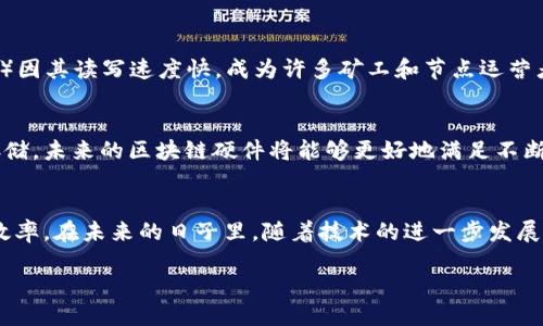 区块链硬件的概述
在今天这个数字化迅速发展的时代，区块链技术的应用已经渗透到各个领域。而支撑这一技术的核心元素之一就是区块链硬件。简而言之，区块链硬件是指用于支持和维护区块链网络运行的物理设备。它们主要包括矿机、节点设备、存储设备以及其他相关的计算设备。

区块链硬件的重要性
随着区块链技术的普及，越来越多的人开始关注这项技术背后的硬件支持。区块链硬件不仅是数据存储和传输的基础设施，还直接关系到网络的安全性和效率。例如，针对比特币这样的加密货币，矿机的性能直接影响到挖矿的速度和收益。因此，理解区块链硬件，特别是在选购和使用这些设备时，是我们走入区块链世界的重要一步。

矿机：区块链硬件的核心
矿机是区块链硬件中最为人熟知的一种。它的主要功能是进行区块链交易的验证和记录。在比特币网络中，矿工通过矿机解决复杂的数学问题，来获取比特币作为奖励。矿机的种类繁多，使用的技术和设备也各不相同，选择合适的矿机对于任何一个希望参与挖矿的人来说，都至关重要。

节点设备在区块链中的角色
除了矿机，节点设备在区块链中同样扮演着十分重要的角色。节点是指参与区块链网络的计算机，它们负责记录、存储和传播区块链信息。每个节点都保存着区块链的完整副本，并参与维护网络的安全性和稳定性。因此，节点设备的性能对整个区块链网络的效率和安全性有着直接的影响。

存储设备的选择
区块链网络通常需要大量的数据存储，不仅包括交易记录，还有每个节点的历史数据。这就需要容量大、速度快的存储设备。例如，固态硬盘（SSD）因其读写速度快，成为许多矿工和节点运营者的优选。同时，随时保证数据的安全和冗余备份也是区块链存储设备选择时的重要考虑因素。

未来的区块链硬件发展趋势
区块链技术的迅速发展和广泛应用，促使其背后的硬件技术也在不断改进和进步。从更强大的计算能力、更高效的能耗管理，到更安全的数据存储，未来的区块链硬件将能够更好地满足不断增长的市场需求。同时，随着技术的进步，区块链硬件的成本也将越来越具备竞争力，这将吸引更多人进入这个领域。

总结：区块链硬件的众多可能性
总之，区块链硬件是支撑区块链网络运行的重要基石。无论是矿机、节点设备，还是存储设备，它们的性能和选择都直接影响着网络的安全性和效率。在未来的日子里，随着技术的进一步发展，区块链硬件将会迎来更多的发展机遇，成为推动这一技术持续发展的重要力量。

区块链硬件的深入探讨：从矿机到节点设备一网打尽