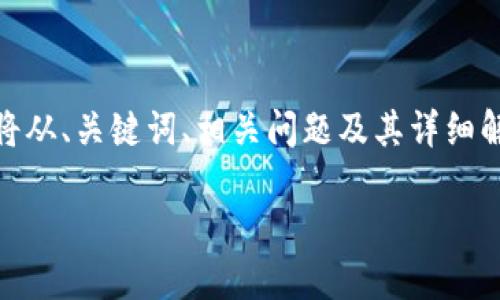 为了帮助您更好地理解如何将IM钱包中的币导入TP钱包，我们将从、关键词、相关问题及其详细解答几个部分进行探讨。希望本文可以帮助您顺利完成导入过程。

详细教你如何将IM钱包中的币轻松导入TP钱包