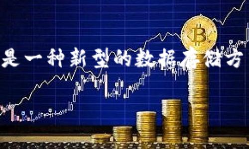 区块链新技术价值是什么

在当今数字化高度发展的时代，区块链技术作为一种革命性的创新，正被越来越多的人所关注和讨论。它不仅是一种新型的数据存储方式，更在许多领域展现了其独特的价值。那么，究竟区块链技术的价值是什么？今天，我们将深入探讨这一主题。

区块链技术的多元价值及其影响力