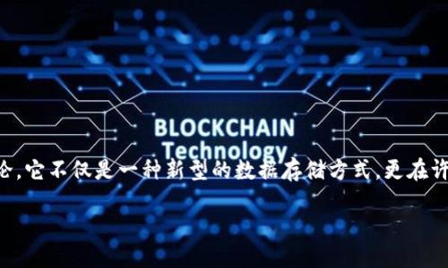 区块链新技术价值是什么

在当今数字化高度发展的时代，区块链技术作为一种革命性的创新，正被越来越多的人所关注和讨论。它不仅是一种新型的数据存储方式，更在许多领域展现了其独特的价值。那么，究竟区块链技术的价值是什么？今天，我们将深入探讨这一主题。

区块链技术的多元价值及其影响力