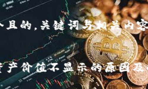 思考一个且的，关键词与相关内容


TP钱包资产价值不显示的原因及解决方法