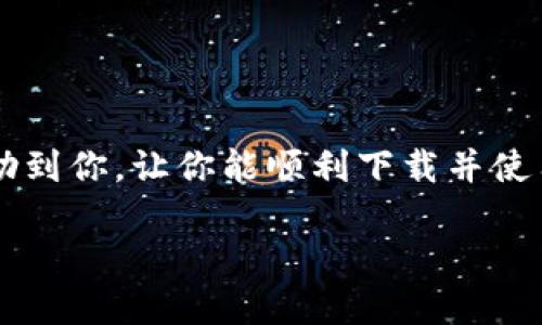 如何解决无法下载TP钱包的问题

大家好，对于许多正在寻找数字货币钱包的朋友来说，TP钱包（TokenPocket）无疑是一个热门的选择。它功能齐全，支持多种区块链和数字资产，非常适合需要进行交易和管理资产的用户。然而，有些用户可能会遇到无法下载TP钱包的情况，这让人非常挠头。今天，我们将深入探讨这个问题，看看有哪些可能的原因，以及该如何解决。我们的目标是帮助你顺利下载和使用TP钱包，享受数字货币带来的便利。

可能导致无法下载TP钱包的原因

首先，我们需要了解的是，无法下载TP钱包可能与多种因素有关。以下是一些最常见的原因：

ul
    listrong网络连接问题：/strong如果你的互联网连接不稳定，可能会导致下载失败。建议你检查一下Wi-Fi或数据连接，确保网络畅通。/li
    listrong应用商店问题：/strong如果是在手机应用商店中下载，可能是商店本身出现了问题，比如服务器繁忙或维护中。/li
    listrong设备兼容性问题：/strongTP钱包对于不同操作系统的要求各有不同。如果你的设备运行的是较老的操作系统，可能会与TP钱包不兼容。/li
    listrong安全设置限制：/strong有时候，手机的安全设置可能会阻止未知来源的应用下载。你可能需要调整一下设置，允许安装来自外部来源的应用。/li
/ul

如何解决下载TP钱包的问题

让我们逐个解析以上问题，并提供一些解决方案。

h41. 检查网络连接/h4
首先，请确保你的手机或电脑连接到一个稳定的网络。如果你正在使用Wi-Fi，尝试重新连接或者重启路由器。如果是通过移动数据进行下载，建议切换到更强的信号位置，或者使用Wi-Fi上传下载。

h42. 检查应用商店状态/h4
有时应用商店可能会遇到故障，你可以先尝试从其他设备访问应用商店，查看是否可以正常打开相关页面。如果应用商店不可用，可以尝试稍后再试，或参考其他下载来源，比如官网下载的APK文件。

h43. 更新操作系统/h4
如果你的设备操作系统版本太旧，可能会影响安装新应用。检查设备的设置，看看是否有更新可用。如果有，请务必更新到最新版本，然后再尝试下载TP钱包。

h44. 调整安全设置/h4
大多数安卓设备都有一个设置选项，可以让你允许安装来自未知来源的应用。你可以进入