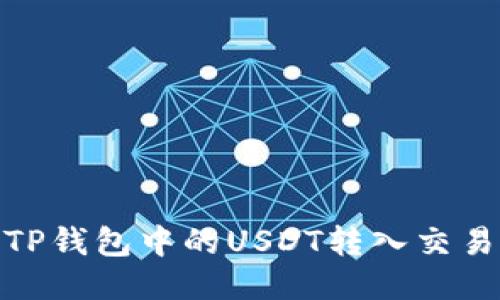 ## 如何将TP钱包中的USDT转入交易所：详细指南