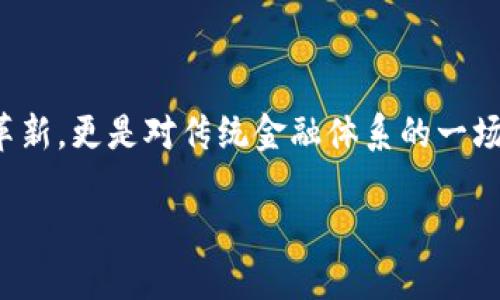 区块链金融的重要意义是什么

在现代社会中，区块链技术逐渐成为金融行业中的一个热词，它的出现不仅仅是技术上的革新，更是对传统金融体系的一场深远变革。本文将深入探讨区块链金融的重要意义，以及它如何影响我们生活的方方面面。

区块链金融的独特价值与意义