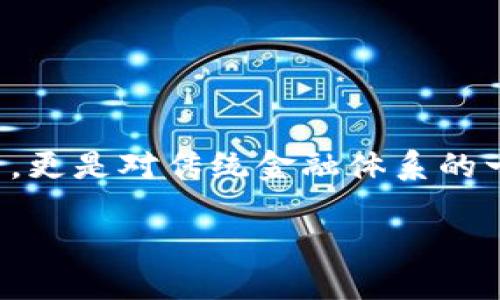 区块链金融的重要意义是什么

在现代社会中，区块链技术逐渐成为金融行业中的一个热词，它的出现不仅仅是技术上的革新，更是对传统金融体系的一场深远变革。本文将深入探讨区块链金融的重要意义，以及它如何影响我们生活的方方面面。

区块链金融的独特价值与意义