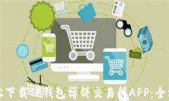 如何轻松下载TP钱包博饼交