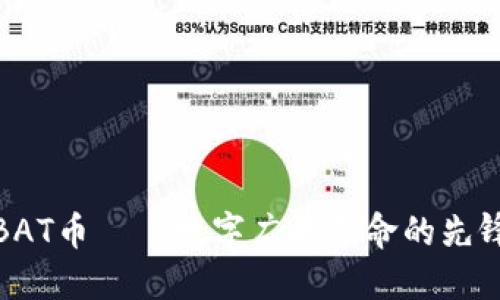 BAT币——数字广告革命的先锋