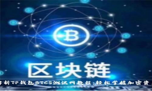 全面解析TP钱包BTCS测试网教程：轻松掌握加密资产管理