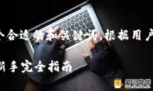 和关键词

首先，我们需要为搜索引擎（）创建一个合适的和关键词。根据用户可能的搜索需求，一个优质的可以是：

如何有效解读 TP 钱包里的走势图：新手完全指南