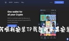 如何顺利安装TP钱包的苹果