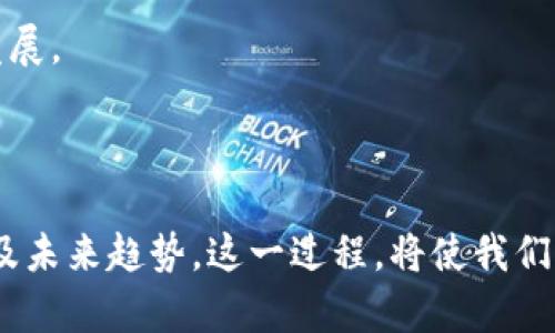 区块链技术的快速发展，已经引起了全球范围内的关注和探索。理解区块链的层面是认识其运作原理和潜力的基础。下面我们将深入探讨区块链的三种层面，以及每个层面所具有的重要性与特征。

1. 基础层（协议层）

基础层，也被称为协议层，是整个区块链技术的根基。这一层包括区块链的核心协议，如共识算法、加密技术和网络框架等。它是区块链能够正常运作的基础，如同建筑的地基。

在基础层面，区块链的共识机制，如工作量证明（PoW）和权益证明（PoS），决定了网络参与者如何达成共识，确保交易的真实性和不可篡改性。同时，加密算法则保障了区块链上数据的安全性，防止数据隐私泄露和篡改。例如，比特币就是基于PoW的共识机制，而以太坊则逐渐向PoS转变，旨在提高效率和减少能耗。

此外，基础层还涉及到网络的结构和协议规则。不同的区块链可能会有不同的网络架构和协议，从而影响其交易速度、扩展性与安全性。例如，比特币的每个区块大小限制在1MB，而以太坊则比例较大，允许更多的数据进行处理，从而支持复杂智能合约的执行。

2. 网络层（网络协议层）

网络层是指区块链中节点之间的通信和数据传播。这一层涉及到如何在分散的网络中将信息传递给其他参与者，确保信息的有效性和及时性。可以说，网络层就是让区块链这个自由流动的信息网络运作的渠道。

在网络层，节点能够通过点对点（P2P）的方式进行直接的数据传输，使得区块链网络能够高效运作。不论是交易信息还是区块数据，都需要通过这一层进行传播，确保网络的流畅性与健康。

同时，网络层还涉及到节点的激励机制，以鼓励更多的用户加入网络并维护其安全。比如，在比特币网络中，矿工通过提供计算能力，获得比特币作为奖励，从而促进网络的持续运行。

3. 应用层（智能合约和 DApp 层）

应用层是最终用户与区块链技术直接交互的地方，涉及到各种应用程序和服务，包括智能合约、去中心化应用（DApps）等。这一层是区块链技术的实际表现形式，是将底层技术转化为用户可使用的产品和服务。

智能合约是自动执行的合约，它们在预设条件被满足时自动运行，减少或消除人为干预的可能，从而提高信任度。许多去中心化金融（DeFi）应用都是建立在智能合约之上的，用户可以在无需中介的情况下进行交易、借贷等金融活动。

去中心化应用（DApps）则是利用区块链技术构建的应用程序，用户可以通过DApps进行各种操作，例如参与投票、购买数字资产或者进行社交互动。这些应用程序通常具有更高的安全性和透明性，因它们不依赖于单一的中央服务器。

总结

通过对区块链三层面的深入理解，我们可以更好地认识到其背后的技术原理和广泛的应用潜力。基础层为区块链的运作提供了必要的保障，网络层则搭建了信息传输的桥梁，而应用层则使得这一切成为现实，为用户带来了丰富多彩的体验。

随着技术的发展，区块链不断演变，未来可能会涌现出更多层面的概念与应用。我们站在这一波技术浪潮的风口，期待着区块链能给我们的生活带来更多的便利以及改变。

相关问题探讨

问题一：区块链的应用在哪些行业？

区块链技术不仅限于加密货币的交易，其应用已经遍及多个行业，如金融、供应链管理、医疗健康、游戏等。每个行业都能利用区块链的特性，提升其透明度和效率。

例如，在金融行业，通过使用区块链技术，可以实现快速的跨境支付，降低交易成本并缩短处理时间。在供应链管理中，区块链可以实时追踪产品从生产到消费的每一个环节，让消费者能够更清楚地知道自己所购买的商品的来源与去向。

再比如，在医疗健康行业，区块链可以用于保护患者的隐私数据，并确保医疗记录的不可篡改性，提高医疗服务的效率与安全性。此外，游戏行业中也出现了利用区块链技术的NFT（非同质化代币），玩家可以拥有自己的虚拟资产并在不同平台间交易。

问题二：区块链的未来趋势如何？

随着技术的不断演进，区块链的未来充满未知的可能。可以预见的是，区块链将会与人工智能、大数据等技术深度结合，形成更多创新的应用场景。这种融合将能够让区块链的使用更加广泛，影响到我们的日常生活的方方面面。

例如，结合人工智能，区块链的智能合约可以更为智能化，能够根据实时数据作出动态调整，为复杂的商业逻辑提供支持。而大数据技术的引入，则能够为区块链提供数据分析和洞察，让用户能够做出更加明智的决策。

此外，各国政府和企业在区块链监管和标准化方面也在不断探索，未来可能会形成更为严格且有序的市场环境，进一步推动区块链的健康发展。

小结

区块链作为一项革命性的技术，正逐渐渗透到我们生活的方方面面。通过以上的分析，我们了解了区块链的三种层面，并探讨了其行业应用及未来趋势。这一过程，将使我们更好地迎接未来技术的变革和机遇。