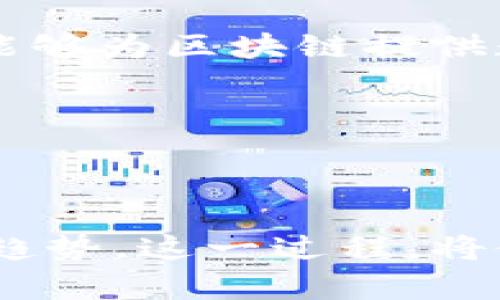 区块链技术的快速发展，已经引起了全球范围内的关注和探索。理解区块链的层面是认识其运作原理和潜力的基础。下面我们将深入探讨区块链的三种层面，以及每个层面所具有的重要性与特征。

1. 基础层（协议层）

基础层，也被称为协议层，是整个区块链技术的根基。这一层包括区块链的核心协议，如共识算法、加密技术和网络框架等。它是区块链能够正常运作的基础，如同建筑的地基。

在基础层面，区块链的共识机制，如工作量证明（PoW）和权益证明（PoS），决定了网络参与者如何达成共识，确保交易的真实性和不可篡改性。同时，加密算法则保障了区块链上数据的安全性，防止数据隐私泄露和篡改。例如，比特币就是基于PoW的共识机制，而以太坊则逐渐向PoS转变，旨在提高效率和减少能耗。

此外，基础层还涉及到网络的结构和协议规则。不同的区块链可能会有不同的网络架构和协议，从而影响其交易速度、扩展性与安全性。例如，比特币的每个区块大小限制在1MB，而以太坊则比例较大，允许更多的数据进行处理，从而支持复杂智能合约的执行。

2. 网络层（网络协议层）

网络层是指区块链中节点之间的通信和数据传播。这一层涉及到如何在分散的网络中将信息传递给其他参与者，确保信息的有效性和及时性。可以说，网络层就是让区块链这个自由流动的信息网络运作的渠道。

在网络层，节点能够通过点对点（P2P）的方式进行直接的数据传输，使得区块链网络能够高效运作。不论是交易信息还是区块数据，都需要通过这一层进行传播，确保网络的流畅性与健康。

同时，网络层还涉及到节点的激励机制，以鼓励更多的用户加入网络并维护其安全。比如，在比特币网络中，矿工通过提供计算能力，获得比特币作为奖励，从而促进网络的持续运行。

3. 应用层（智能合约和 DApp 层）

应用层是最终用户与区块链技术直接交互的地方，涉及到各种应用程序和服务，包括智能合约、去中心化应用（DApps）等。这一层是区块链技术的实际表现形式，是将底层技术转化为用户可使用的产品和服务。

智能合约是自动执行的合约，它们在预设条件被满足时自动运行，减少或消除人为干预的可能，从而提高信任度。许多去中心化金融（DeFi）应用都是建立在智能合约之上的，用户可以在无需中介的情况下进行交易、借贷等金融活动。

去中心化应用（DApps）则是利用区块链技术构建的应用程序，用户可以通过DApps进行各种操作，例如参与投票、购买数字资产或者进行社交互动。这些应用程序通常具有更高的安全性和透明性，因它们不依赖于单一的中央服务器。

总结

通过对区块链三层面的深入理解，我们可以更好地认识到其背后的技术原理和广泛的应用潜力。基础层为区块链的运作提供了必要的保障，网络层则搭建了信息传输的桥梁，而应用层则使得这一切成为现实，为用户带来了丰富多彩的体验。

随着技术的发展，区块链不断演变，未来可能会涌现出更多层面的概念与应用。我们站在这一波技术浪潮的风口，期待着区块链能给我们的生活带来更多的便利以及改变。

相关问题探讨

问题一：区块链的应用在哪些行业？

区块链技术不仅限于加密货币的交易，其应用已经遍及多个行业，如金融、供应链管理、医疗健康、游戏等。每个行业都能利用区块链的特性，提升其透明度和效率。

例如，在金融行业，通过使用区块链技术，可以实现快速的跨境支付，降低交易成本并缩短处理时间。在供应链管理中，区块链可以实时追踪产品从生产到消费的每一个环节，让消费者能够更清楚地知道自己所购买的商品的来源与去向。

再比如，在医疗健康行业，区块链可以用于保护患者的隐私数据，并确保医疗记录的不可篡改性，提高医疗服务的效率与安全性。此外，游戏行业中也出现了利用区块链技术的NFT（非同质化代币），玩家可以拥有自己的虚拟资产并在不同平台间交易。

问题二：区块链的未来趋势如何？

随着技术的不断演进，区块链的未来充满未知的可能。可以预见的是，区块链将会与人工智能、大数据等技术深度结合，形成更多创新的应用场景。这种融合将能够让区块链的使用更加广泛，影响到我们的日常生活的方方面面。

例如，结合人工智能，区块链的智能合约可以更为智能化，能够根据实时数据作出动态调整，为复杂的商业逻辑提供支持。而大数据技术的引入，则能够为区块链提供数据分析和洞察，让用户能够做出更加明智的决策。

此外，各国政府和企业在区块链监管和标准化方面也在不断探索，未来可能会形成更为严格且有序的市场环境，进一步推动区块链的健康发展。

小结

区块链作为一项革命性的技术，正逐渐渗透到我们生活的方方面面。通过以上的分析，我们了解了区块链的三种层面，并探讨了其行业应用及未来趋势。这一过程，将使我们更好地迎接未来技术的变革和机遇。