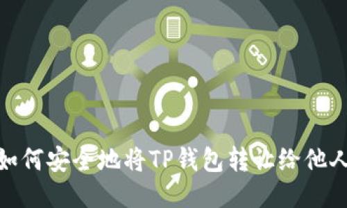 如何安全地将TP钱包转让给他人