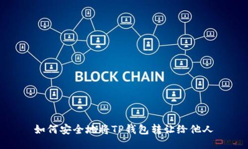 如何安全地将TP钱包转让给他人