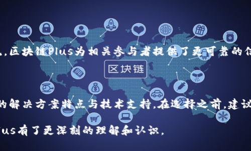 区块链Plus到底是什么

在当今这个数字化迅速发展的时代，区块链依然是一个热议的话题。它的技术已经超越了最初的比特币应用，逐渐渗透到各种行业中，而“区块链Plus”这个概念逐渐出现在我们的视野中。那么，区块链Plus到底是什么呢？让我们深入探讨一下。

什么是区块链Plus

区块链Plus其实是对传统区块链技术的延伸和发展。简单来说，它是在区块链技术基础上，通过结合其他先进技术如人工智能（AI）、大数据、物联网（IoT）及云计算等，将区块链的功能和应用范围进一步拓展。可以说，区块链Plus是在原有区块链框架上，进行的一种多维度的升级。

例如，区块链本身以其去中心化、不可篡改的特性而受到青睐，但在实际应用中常常遭遇效率低下以及处理速度慢的问题。通过引入AI技术，能够分析更大规模的数据，同时提高交易速度与智能合约的执行力。总的来说，区块链Plus不仅提升了区块链技术的效率，还丰富了其应用场景。

区块链Plus的核心优势

区块链Plus技术以其核心优势吸引了众多企业和行业的关注，下面我们来具体分析这些优势。

去中心化与透明性

区块链Plus的核心特征依旧是去中心化。在区块链Plus中，每个参与者都有完整的账本副本，因此可以确保信息的透明性和不可篡改性。这就大大增强了各方之间的信任，尤其是在供应链金融、贸易、医疗健康等需要高透明度的领域。

更高的效率

通过结合其他技术，区块链Plus能显著提高效率。例如，利用物联网技术，在供应链管理中，可以实时 tracking 产品状态，并自动更新相关信息，从而减少人为错误和延误。此外，人工智能技术可以用于智能合约的审核与执行，极大地节约了成本和时间。

智能合约的扩展性

区块链Plus中的智能合约，不仅可以自我执行交易，还可以与其他互联网应用进行深度集成。在区块链Plus的体系中，智能合约不仅是基于条件自动执行的程序，还能够与外部数据源对接，例如天气、市场行情等，从而实现更为复杂且灵活的业务逻辑。

行业应用案例

区块链Plus的广泛应用，已经在多个行业取得了成功的案例。这些应用不仅为相关行业带来了巨大的变革，也证明了区块链Plus的实际价值。

h4金融行业中的应用/h4

在金融行业，区块链Plus的应用尤为显著。许多银行和金融机构已经开始利用区块链Plus来实现跨境支付。这种方式不仅减少了中介环节，还提高了交易的速度和安全性。同时，借助人工智能技术，金融机构可以更好地进行风险控制与信用评估。

h4供应链管理/h4

在供应链管理中，区块链Plus通过实时数据跟踪与记录，确保物品在途中的每一个环节都可以被监控。结合物联网技术，供应商可以实时获取产品信息，及时作出决策，减少库存积压和提高产品周转率。此外，透明的交易记录也让消费者更放心，进一步提升了品牌信誉。

h4医疗健康行业的创新/h4

在医疗健康领域，区块链Plus则可以用来保护患者隐私，确保医疗记录安全可靠。借助区块链技术，患者的健康数据可以被安全地存储和访问，医疗机构可以避免数据泄露的危险。此外，当结合人工智能进行分析时，医生可以更快速、准确地做出诊断。

区块链Plus面临的挑战

尽管区块链Plus带来了许多新机遇，但在实际实施过程中也面临着不少挑战。

h4技术复杂性/h4

首先，区块链Plus的技术复杂性无疑是一个重大挑战。许多企业在实施时，往往缺乏足够的技术储备和相关人才。这导致在实际应用过程中，很多项目无法顺利推进，甚至中途夭折。

h4合规性问题/h4

其次，在区块链技术的推广过程中，法律和监管合规性的问题也不可忽视。各国对于区块链的政策与法规尚在逐步完善中，企业在采用区块链Plus的过程中，必须认真研究相关法律，以避免未来可能产生的法律纠纷。

h4数据隐私与安全性/h4

最后，尽管区块链Plus在安全性上有所提升，但数据隐私问题依然是重中之重。在一些情况下，区块链技术可能会暴露用户的数据，导致隐私泄露。因此，企业在设计解决方案时，必须充分考虑数据隐私的保护机制。

未来的展望

展望未来，区块链Plus有着巨大的发展潜力。随着技术的进一步成熟，区块链Plus不仅会在金融、供应链与医疗等传统行业中深入渗透，还会催生出更多的创新应用。例如，在数字身份验证、版权保护、在线教育等领域，区块链Plus都可能成为颠覆传统的核心技术。

如果说传统的区块链技术像是在用一块坚固的砖砌墙，那么区块链Plus则像是为这堵墙增添了窗户和门，让它变得更加通透、适应变化。未来，无论是企业还是个人，善于利用区块链Plus的人，必将能够在这个数字经济蓬勃发展的时代中，抢占先机。

相关问题

h4问题一：区块链Plus如何改变传统行业？/h4

区块链Plus通过引入先进技术，能够大大提高传统行业的效率和透明度。在很多需要信任的领域，比如金融、医疗和物流，区块链Plus为相关参与者提供了更可靠的信息交流机制，从而减少了行业内的欺诈和错误。同时，它的去中心化特性也降低了中介成本，让参与者受益。

h4问题二：如何选择适合自己的区块链Plus解决方案？/h4

选择适合的区块链Plus解决方案，首先要明确自己的业务需求，包括预算、目标和技术能力。其次，需要了解不同提供商的解决方案特点与技术支持。在选择之前，建议进行试点项目，以评估方案的实际效果。此外，还可以参与相关行业的交流与合作，获取更多的反馈和经验分享。

总之，区块链Plus不仅是技术上的延续，更是我们数字经济时代创新思维的体现。希望通过今天的分享，大家对区块链Plus有了更深刻的理解和认识。