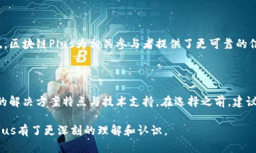 区块链Plus到底是什么

在当今这个数字化迅速发展的时代，区块链依然是一个热议的话题。它的技术已经超越了最初的比特币应用，逐渐渗透到各种行业中，而“区块链Plus”这个概念逐渐出现在我们的视野中。那么，区块链Plus到底是什么呢？让我们深入探讨一下。

什么是区块链Plus

区块链Plus其实是对传统区块链技术的延伸和发展。简单来说，它是在区块链技术基础上，通过结合其他先进技术如人工智能（AI）、大数据、物联网（IoT）及云计算等，将区块链的功能和应用范围进一步拓展。可以说，区块链Plus是在原有区块链框架上，进行的一种多维度的升级。

例如，区块链本身以其去中心化、不可篡改的特性而受到青睐，但在实际应用中常常遭遇效率低下以及处理速度慢的问题。通过引入AI技术，能够分析更大规模的数据，同时提高交易速度与智能合约的执行力。总的来说，区块链Plus不仅提升了区块链技术的效率，还丰富了其应用场景。

区块链Plus的核心优势

区块链Plus技术以其核心优势吸引了众多企业和行业的关注，下面我们来具体分析这些优势。

去中心化与透明性

区块链Plus的核心特征依旧是去中心化。在区块链Plus中，每个参与者都有完整的账本副本，因此可以确保信息的透明性和不可篡改性。这就大大增强了各方之间的信任，尤其是在供应链金融、贸易、医疗健康等需要高透明度的领域。

更高的效率

通过结合其他技术，区块链Plus能显著提高效率。例如，利用物联网技术，在供应链管理中，可以实时 tracking 产品状态，并自动更新相关信息，从而减少人为错误和延误。此外，人工智能技术可以用于智能合约的审核与执行，极大地节约了成本和时间。

智能合约的扩展性

区块链Plus中的智能合约，不仅可以自我执行交易，还可以与其他互联网应用进行深度集成。在区块链Plus的体系中，智能合约不仅是基于条件自动执行的程序，还能够与外部数据源对接，例如天气、市场行情等，从而实现更为复杂且灵活的业务逻辑。

行业应用案例

区块链Plus的广泛应用，已经在多个行业取得了成功的案例。这些应用不仅为相关行业带来了巨大的变革，也证明了区块链Plus的实际价值。

h4金融行业中的应用/h4

在金融行业，区块链Plus的应用尤为显著。许多银行和金融机构已经开始利用区块链Plus来实现跨境支付。这种方式不仅减少了中介环节，还提高了交易的速度和安全性。同时，借助人工智能技术，金融机构可以更好地进行风险控制与信用评估。

h4供应链管理/h4

在供应链管理中，区块链Plus通过实时数据跟踪与记录，确保物品在途中的每一个环节都可以被监控。结合物联网技术，供应商可以实时获取产品信息，及时作出决策，减少库存积压和提高产品周转率。此外，透明的交易记录也让消费者更放心，进一步提升了品牌信誉。

h4医疗健康行业的创新/h4

在医疗健康领域，区块链Plus则可以用来保护患者隐私，确保医疗记录安全可靠。借助区块链技术，患者的健康数据可以被安全地存储和访问，医疗机构可以避免数据泄露的危险。此外，当结合人工智能进行分析时，医生可以更快速、准确地做出诊断。

区块链Plus面临的挑战

尽管区块链Plus带来了许多新机遇，但在实际实施过程中也面临着不少挑战。

h4技术复杂性/h4

首先，区块链Plus的技术复杂性无疑是一个重大挑战。许多企业在实施时，往往缺乏足够的技术储备和相关人才。这导致在实际应用过程中，很多项目无法顺利推进，甚至中途夭折。

h4合规性问题/h4

其次，在区块链技术的推广过程中，法律和监管合规性的问题也不可忽视。各国对于区块链的政策与法规尚在逐步完善中，企业在采用区块链Plus的过程中，必须认真研究相关法律，以避免未来可能产生的法律纠纷。

h4数据隐私与安全性/h4

最后，尽管区块链Plus在安全性上有所提升，但数据隐私问题依然是重中之重。在一些情况下，区块链技术可能会暴露用户的数据，导致隐私泄露。因此，企业在设计解决方案时，必须充分考虑数据隐私的保护机制。

未来的展望

展望未来，区块链Plus有着巨大的发展潜力。随着技术的进一步成熟，区块链Plus不仅会在金融、供应链与医疗等传统行业中深入渗透，还会催生出更多的创新应用。例如，在数字身份验证、版权保护、在线教育等领域，区块链Plus都可能成为颠覆传统的核心技术。

如果说传统的区块链技术像是在用一块坚固的砖砌墙，那么区块链Plus则像是为这堵墙增添了窗户和门，让它变得更加通透、适应变化。未来，无论是企业还是个人，善于利用区块链Plus的人，必将能够在这个数字经济蓬勃发展的时代中，抢占先机。

相关问题

h4问题一：区块链Plus如何改变传统行业？/h4

区块链Plus通过引入先进技术，能够大大提高传统行业的效率和透明度。在很多需要信任的领域，比如金融、医疗和物流，区块链Plus为相关参与者提供了更可靠的信息交流机制，从而减少了行业内的欺诈和错误。同时，它的去中心化特性也降低了中介成本，让参与者受益。

h4问题二：如何选择适合自己的区块链Plus解决方案？/h4

选择适合的区块链Plus解决方案，首先要明确自己的业务需求，包括预算、目标和技术能力。其次，需要了解不同提供商的解决方案特点与技术支持。在选择之前，建议进行试点项目，以评估方案的实际效果。此外，还可以参与相关行业的交流与合作，获取更多的反馈和经验分享。

总之，区块链Plus不仅是技术上的延续，更是我们数字经济时代创新思维的体现。希望通过今天的分享，大家对区块链Plus有了更深刻的理解和认识。