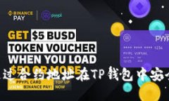 （Title）:如何通过合约地