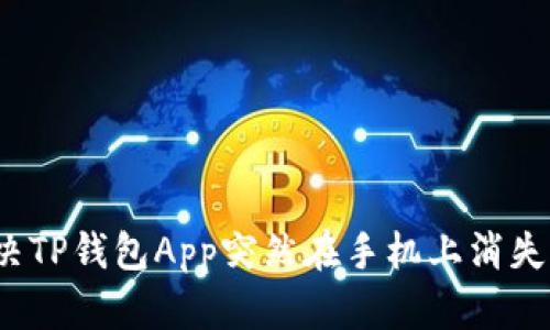 如何解决TP钱包App突然在手机上消失的问题？
