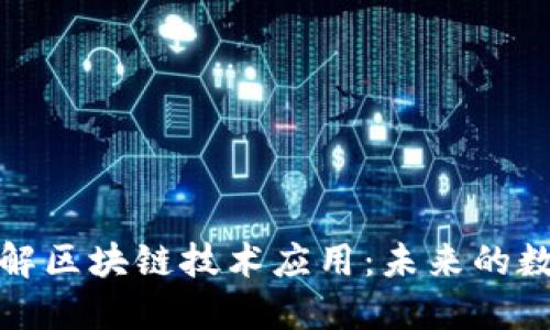 深入了解区块链技术应用：未来的数字革命