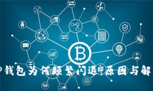 探究TP钱包为何频繁闪退：原因与解决办法