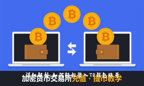 详细解析：如何轻松登入TP钱包账号