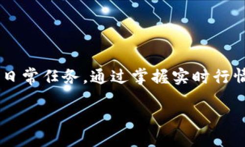 引言

在数字货币飞速发展的今天，越来越多的人也开始关注和投资于加密货币。对于使用 T P 钱包的用户来说，了解币的行情是一项重要的日常任务。通过掌握实时行情，不仅可以帮助投资者做出更明智的决策，还有助于及时调整投资策略。今天，我们就来详细探讨一下如何在 T P 钱包中查看币的行情。

手把手教你在 T P 钱包中查看币的行情