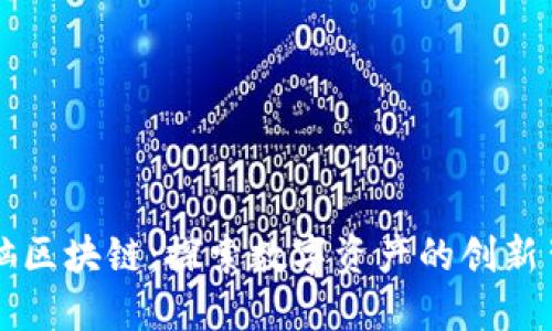 电脑区块链：探索数字资产的创新背后